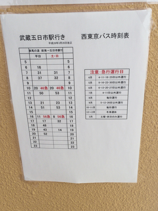 武蔵五日市駅行きバス時刻表